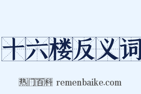 十六楼反义词是什么意思的图片